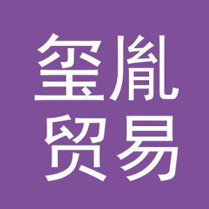 义乌市玺胤贸易有限公司