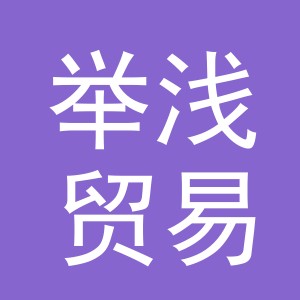 义乌市举浅贸易有限公司