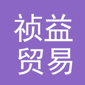 义乌市祯益贸易有限公司