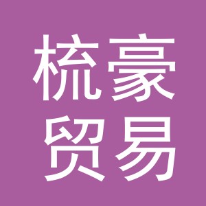 义乌市梳豪贸易有限公司
