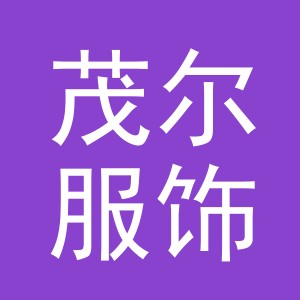 义乌市茂尔服饰有限公司