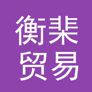 义乌市衡棐贸易有限公司