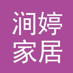 义乌市涧婷家居有限公司