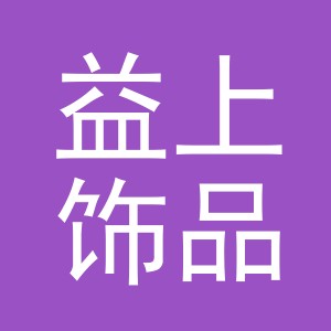 义乌市益上饰品有限公司