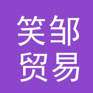 义乌市笑邹贸易有限公司