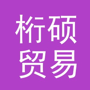 义乌市桁硕贸易有限公司