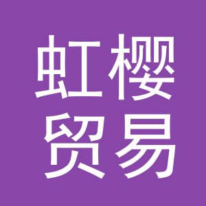 义乌市虹樱贸易有限公司