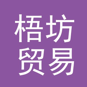 义乌市梧坊贸易有限公司