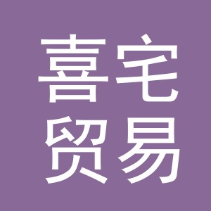 义乌市喜宅贸易有限公司