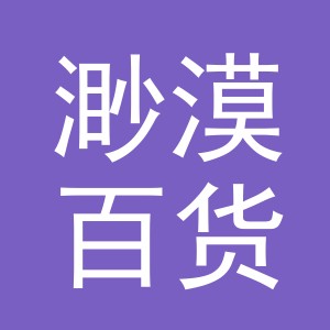 义乌市渺漠百货有限公司