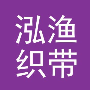 义乌市泓渔织带有限公司