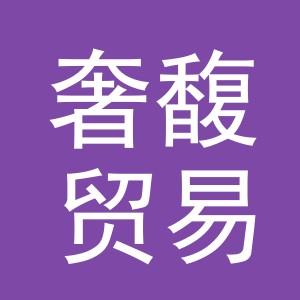 义乌市奢馥贸易有限公司