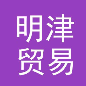 义乌市明津贸易有限公司