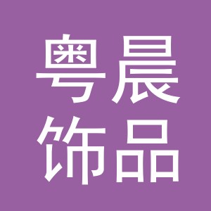 义乌市粤晨饰品有限公司