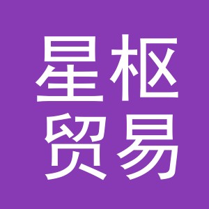 义乌市星枢贸易有限公司