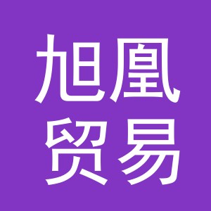 义乌市旭凰贸易有限公司