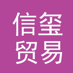 义乌市信玺贸易有限公司
