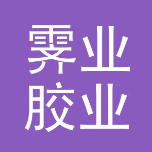 义乌市霁业胶业有限公司
