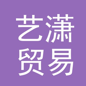 义乌市艺潇贸易有限公司