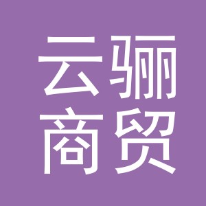 义乌市云骊商贸有限公司