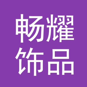 义乌市畅耀饰品有限公司