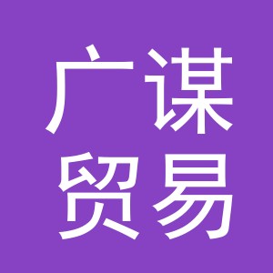 义乌市广谋贸易有限公司