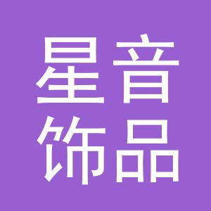 义乌市星音饰品有限公司