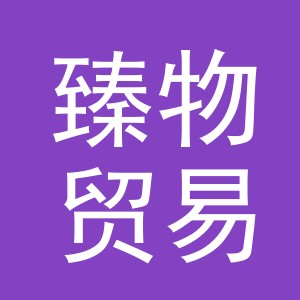 义乌市臻物贸易有限公司