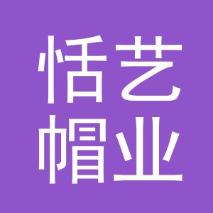 义乌市恬艺帽业有限公司