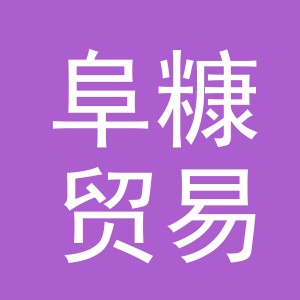 义乌市阜糠贸易有限公司