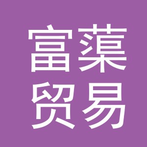 义乌市富蕖贸易有限公司