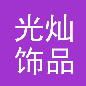 义乌市光灿饰品有限公司