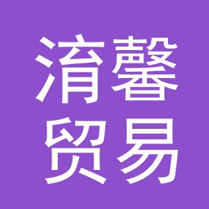 义乌市淯馨贸易有限公司