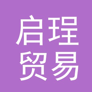 义乌市启珵贸易有限公司