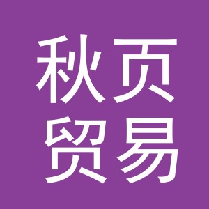 义乌市秋页贸易有限公司