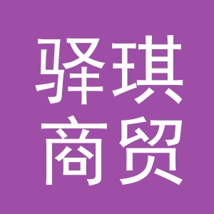 义乌市驿琪商贸有限公司