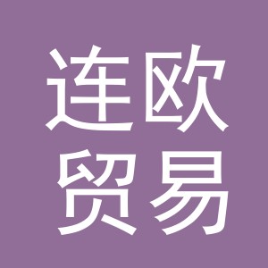 义乌市连欧贸易有限公司