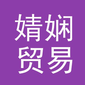义乌市婧娴贸易有限公司