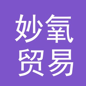 义乌市妙氧贸易有限公司