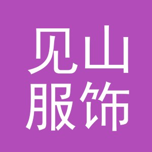 义乌市见山服饰有限公司