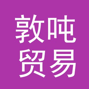 义乌市敦吨贸易有限公司