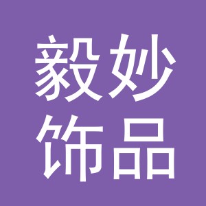义乌市毅妙饰品有限公司