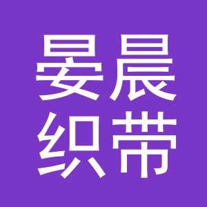 义乌市晏晨织带有限公司