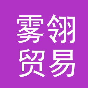 义乌市雾翎贸易有限公司