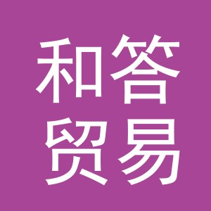 义乌市和答贸易有限公司
