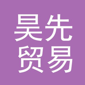 义乌市昊先贸易有限公司