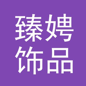 义乌市臻娉饰品有限公司