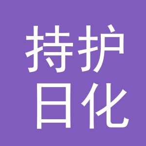 义乌市持护日化有限公司