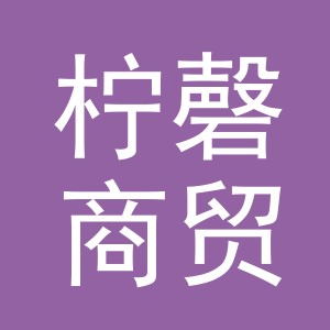 义乌市柠磬商贸有限公司