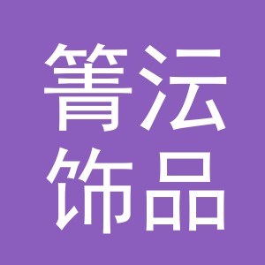 义乌市箐沄饰品有限公司